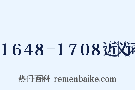1648-1708近义词是什么意思的图片